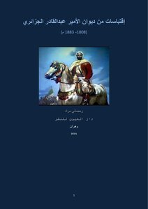 إقتباسات من ديوان الأمير عبدالقادر الجزائري (1808- 1883 م)