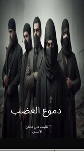 دموع الغضب