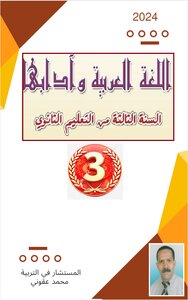 اللغة العربية و وآدابها للثالثة ثانوي