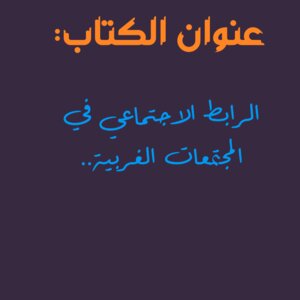 الرابط الاجتماعي في المجتمعات الغربية