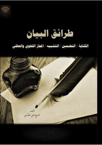 Methods Of Statement (metaphorism / Implication / Simile / Linguistic And Mental Metaphor) Sheikh Ali Al-muhammadi