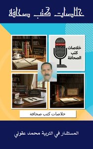 خلاصات كتب صحافة