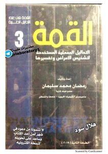القمة في التحاليل الطبية
