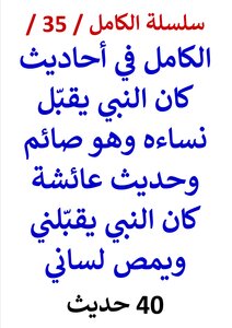 Al-kamil Series / 35 / Al-kamil In Hadiths: The Prophet Used To Kiss His Women While He Was Fasting And His Ability To Control Himself - And The Hadith Of Aisha: The Prophet Used To Kiss Me And Suck My Tongue / (40) Hadith