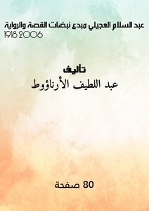 عبد السلام العجيلي مبدع نبضات القصة والرواية 1918 ـ 2006