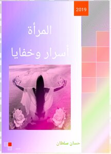 المرأة أسرار وخفايا