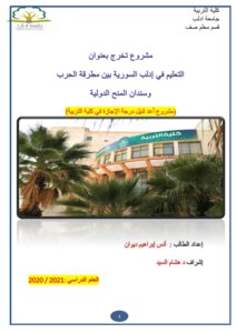 Graduation Project Entitled Education In Syrian Idlib Between The Hammer Of War And The Anvil Of International Scholarships