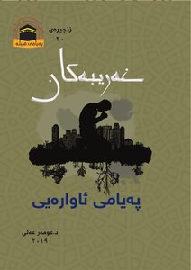 پەیامی ئاوارەیی