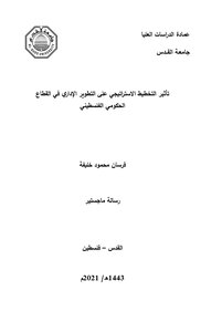 تأثير التخطيط الاستراتيجي على التطوير الإداري في القطاع الحكومي أ. فرسان خليفة