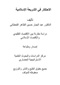 الاحتكار في ضوء الشريعة الاسلامية