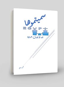 سميتموها