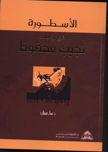 The Legend In The Novels Of Naguib Mahfouz