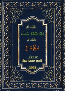 مالی به هه شت و مالی دۆزەخ