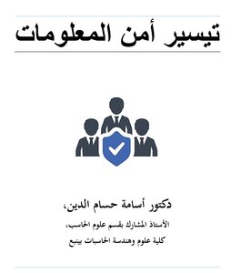 تيسير أمن المعلومات