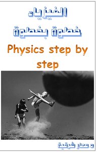الفيزياء خطوة بخطوة