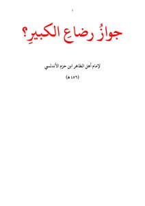 جواز رضاع الكبير