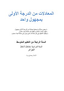 المعادلات من الدرجة الأولى بمجهول واحد