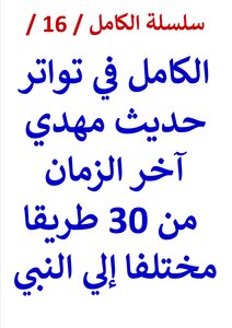 The Complete Series / 16 / Al-kamil In The Frequency Of The Hadith Of The Mahdi From (30) Different Paths To The Prophet