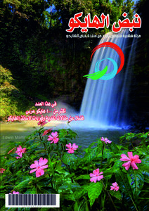 مجلة نبض الهايكو العدد 2
