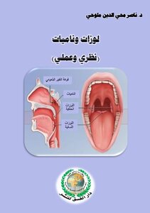 لوزات وناميات (نظري وعملي)