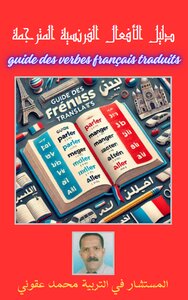 دليل الافعال الفرنسية المترجمة