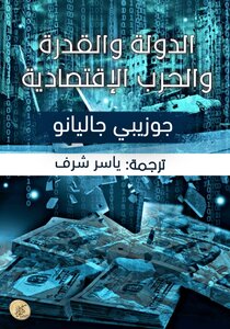الدولة والقدرو والحرب الاقتصادية