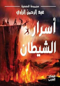Satan's Secrets