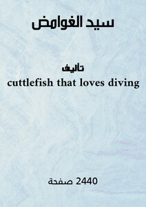 سيد الغوامض