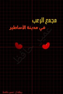 مجمع الرعب في مدينة الأساطير