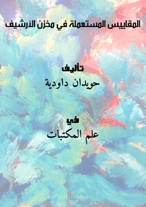 المقاييس المستعملة في مخزن الأرشيف