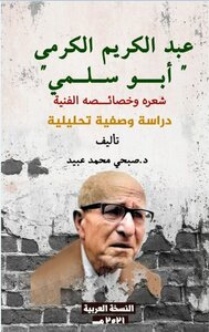 Abd Al-karim Al-karmi `abu Salma` His Poetry And Its Artistic Characteristics - A Descriptive And Analytical Study