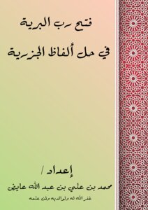 فتح رب البرية في حل ألفاظ الجزرية