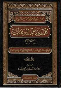 كتب الشيخ محمد بن عبد الوهاب1