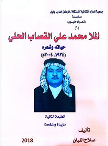 ديوان الملا محمد علي القصاب الطبعة الثانية