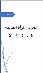 تحرير المرأة الغربية القصة الكاملة