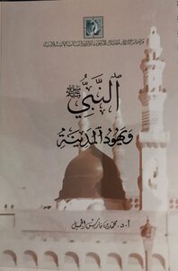 النبي ويهود المدينة