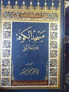 Download The Book The Kufa Mosque Ahzawat Al-haq