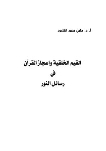 Moral Values And The Miracle Of The Qur'an In The Letters Of Light
