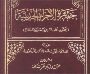 الإستعانة بالفاتحة على نجاح الأمور (جزء من جمهرة الأجزاء الحديثية)