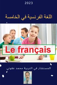 اللغة الفرنسية في السنة الخامسة