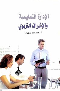 الادارة التعليمية والاشراف التربوي