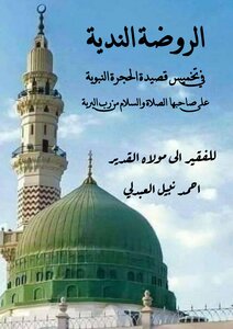 الروضة الندية