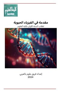 مادة Biophysics لطلاب السنة الأولى كلية العلوم