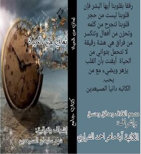 خصب فهد رهينة تحميل كتاب ثواني من الحياة باشراف آية ماهر احمد الشراري وشهد المسيعدين PDF - مكتبة نور خصب فهد رهينة تحميل كتاب ثواني من الحياة باشراف آية ماهر احمد الشراري وشهد المسيعدين PDF - مكتبة نور
