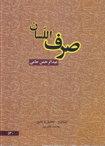 صرف اللسان