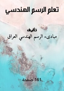 تعلم الرسم الهندسي