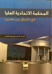 The Federal Supreme Court In Iraq Between Two Eras