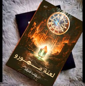 لعنة مورو