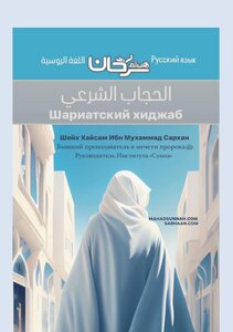 Шариатский хиджаб