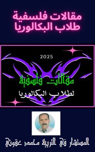 مقالات فلسفية لطلاب البكالوريا